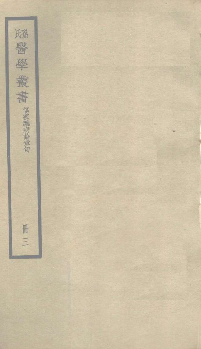 伤寒杂病论章句  卷6
